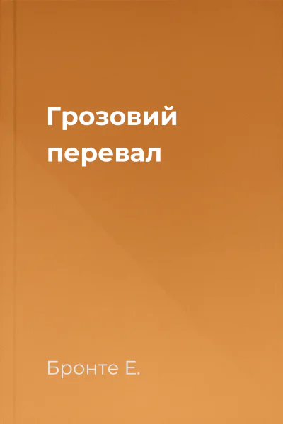Грозовий перевал