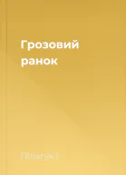 Грозовий ранок