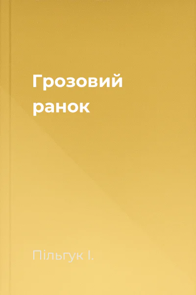 Грозовий ранок