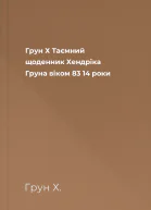 Грун Х Таємний щоденник Хендріка Груна віком 83 14 роки