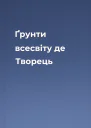 Ґрунти всесвіту де Творець