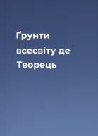 Ґрунти всесвіту де Творець