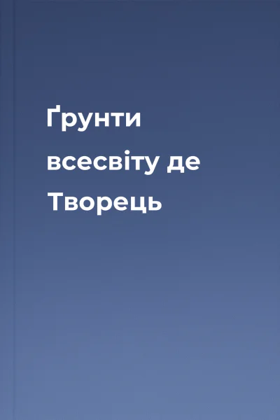 Ґрунти всесвіту де Творець