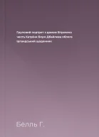 Груповий портрет з дамою Втрачена честь Катріни Блум Дбайлива облога Ірландський щоденник