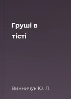 Груші в тісті