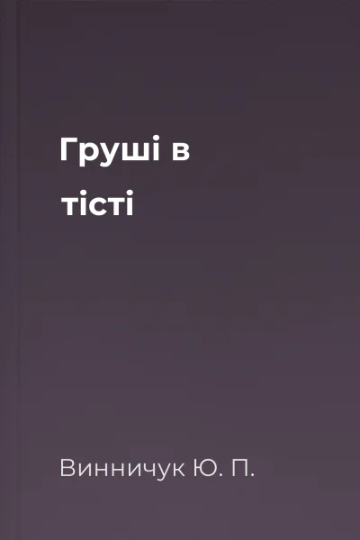 Груші в тісті