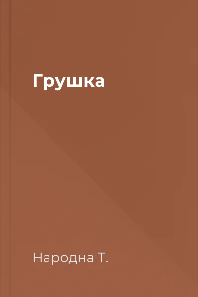 Грушка