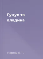 Гуцул та владика