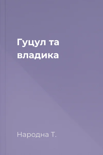 Гуцул та владика