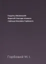 Гуцули у Визвольній боротьбі Спогади січового стрільця Михайла Горбового