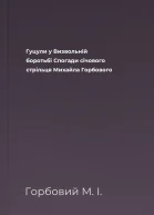 Гуцули у Визвольній боротьбі Спогади січового стрільця Михайла Горбового