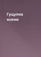 Гуцулка ксеня