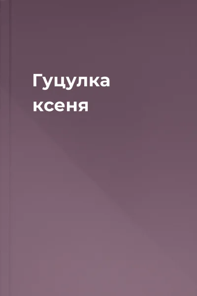 Гуцулка ксеня