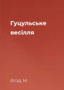Гуцульське весілля
