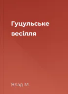 Гуцульське весілля