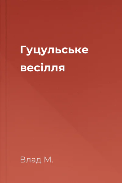 Гуцульське весілля