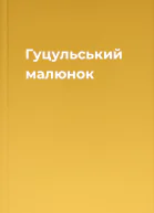 Гуцульський малюнок