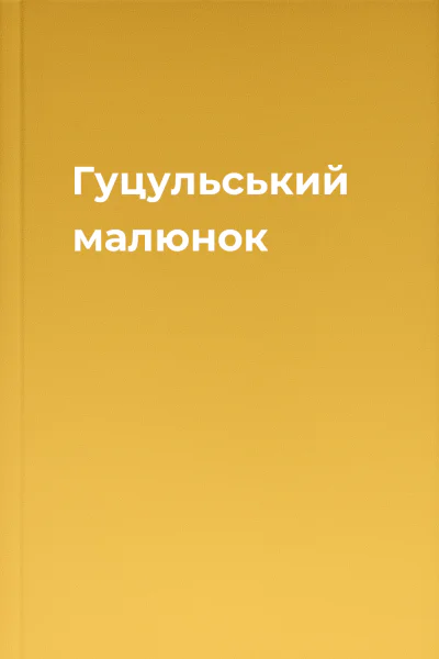 Гуцульський малюнок