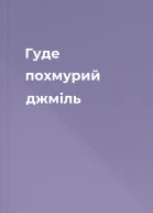 Гуде похмурий джміль