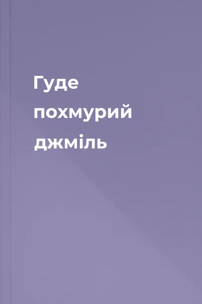 Гуде похмурий джміль