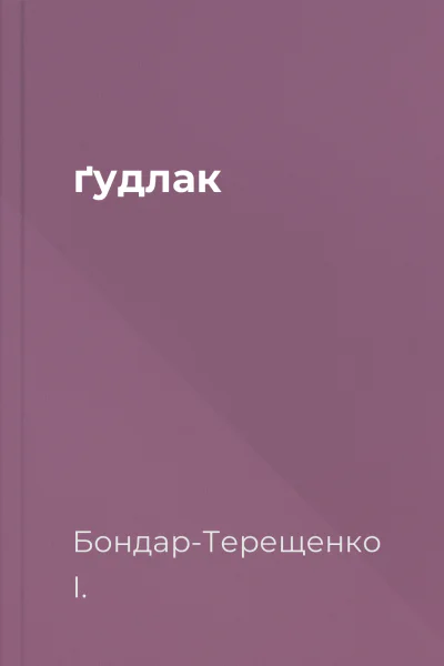 ґудлак