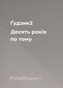Ґудзик2 Десять років по тому