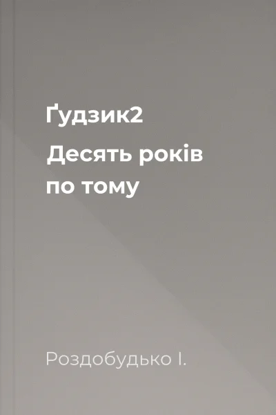 Ґудзик2 Десять років по тому
