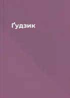 Ґудзик