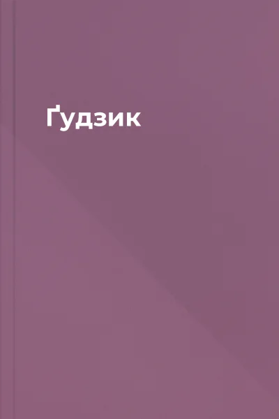 Ґудзик