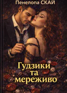 Ґудзики та мереживо