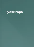 Гуляйгора