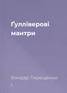 Ґулліверові мантри