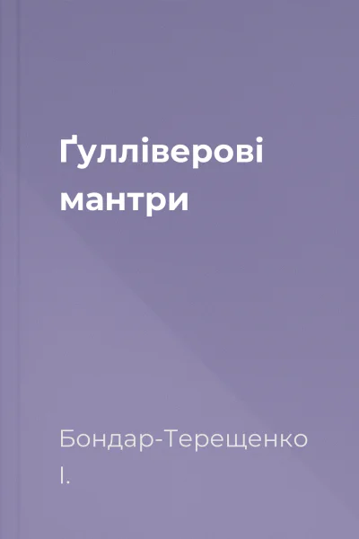 Ґулліверові мантри