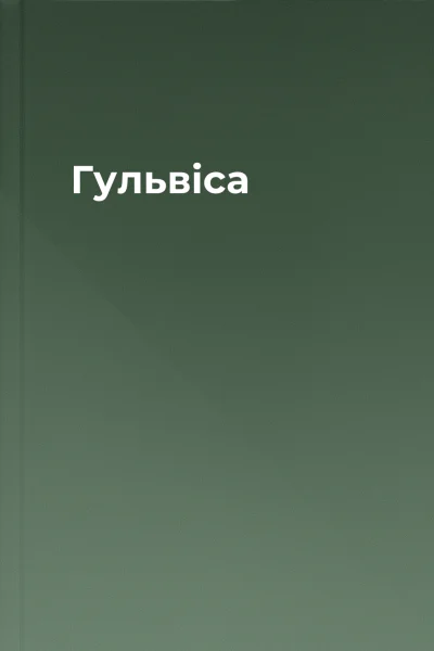 Гульвіса
