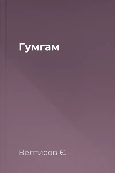 Гумгам