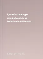 Гуманітарна аура нації або дефект головного дзеркала
