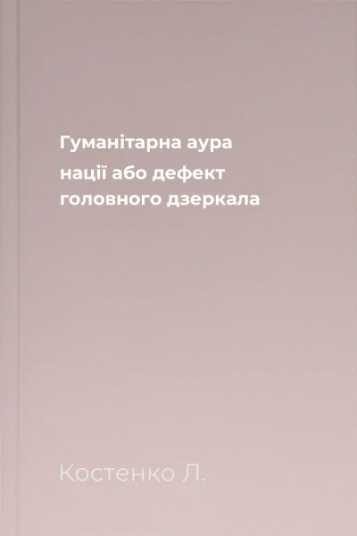 Гуманітарна аура нації або дефект головного дзеркала
