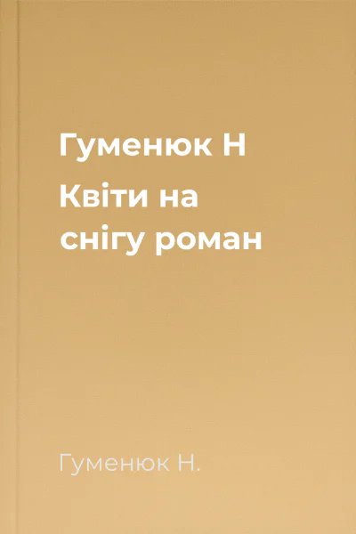 Гуменюк Н Квіти на снігу роман