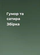 Гумор та сатира Збірка