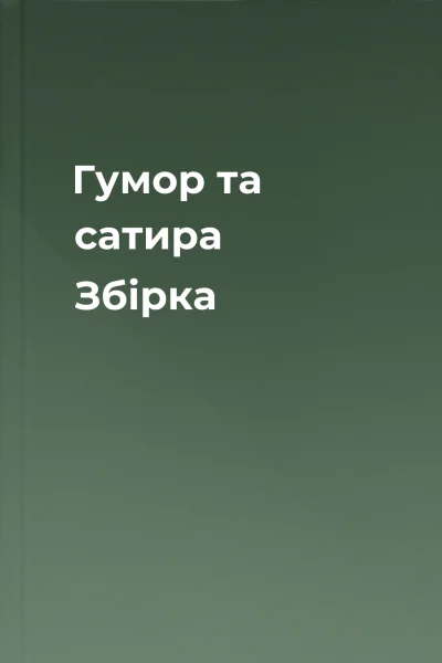 Гумор та сатира Збірка