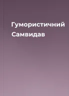 Гумористичний Самвидав
