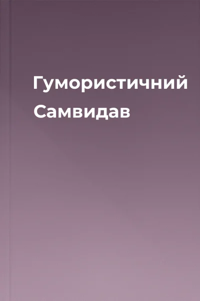 Гумористичний Самвидав