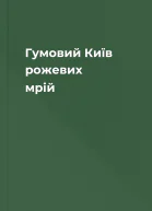 Гумовий Київ рожевих мрій