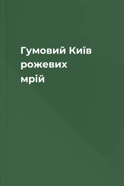 Гумовий Київ рожевих мрій