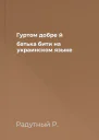 Гуртом добре й батька бити на украинском языке