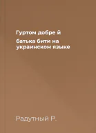 Гуртом добре й батька бити на украинском языке