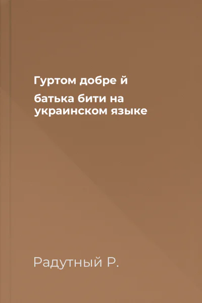 Гуртом добре й батька бити на украинском языке