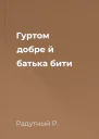 Гуртом добре й батька бити