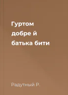 Гуртом добре й батька бити