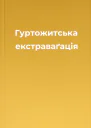 Гуртожитська екстраваґація